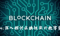 库神Tokenim：深入探讨区块链新兴数字