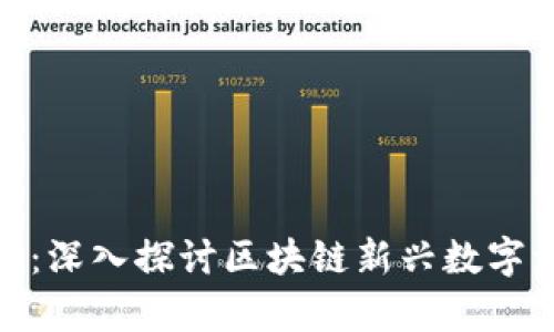 库神Tokenim:深入探讨区块链新兴数字资产及其应用