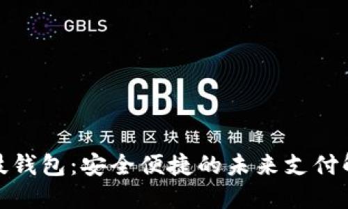数字科技钱包:安全便捷的未来支付解决方案