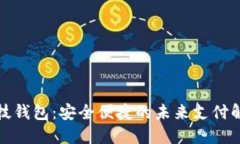 数字科技钱包：安全便捷的未来支付解