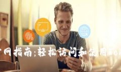 : TokenimApp登录官网指南：轻松访问和使