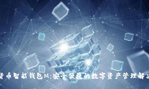数字货币智能钱包M:安全便捷的数字资产管理解决方案