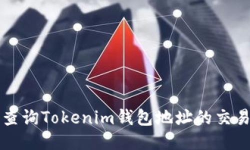 如何查询Tokenim钱包地址的交易记录
