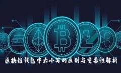 区块链钱包中大小写的区别与重要性解