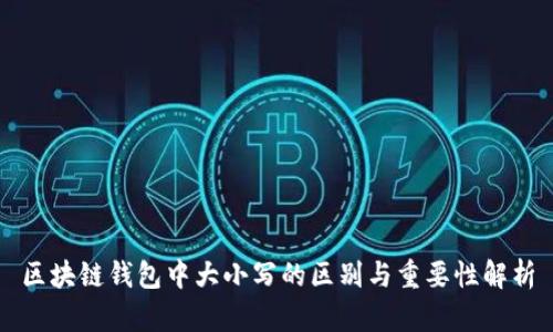 区块链钱包中大小写的区别与重要性解析
