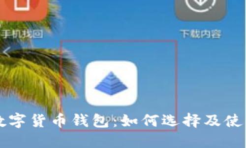 利息数字货币钱包:如何选择及使用指南