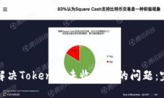 : 如何解决Tokenim未收到币的问题：完整