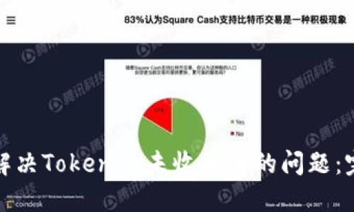 : 如何解决Tokenim未收到币的问题：完整指南