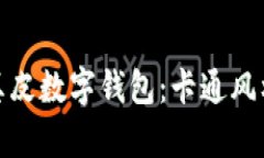 创意十足的真皮数字钱包：卡通风格的