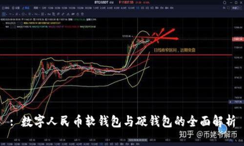 : 数字人民币软钱包与硬钱包的全面解析