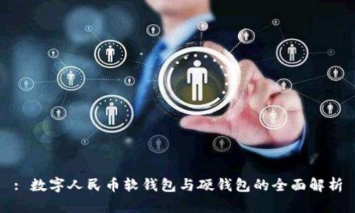 : 数字人民币软钱包与硬钱包的全面解析