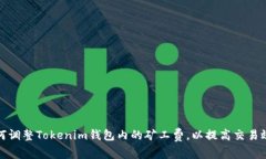 如何调整Tokenim钱包内的矿工费，以提