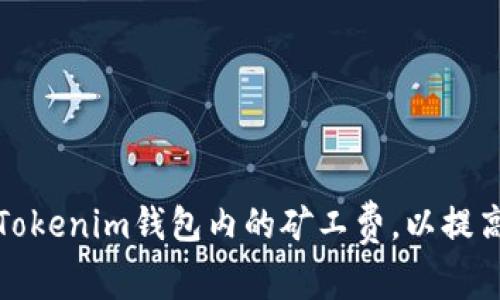 如何调整Tokenim钱包内的矿工费,以提高交易效率