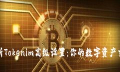 全面解析Tokenim高级设置：你的数字资