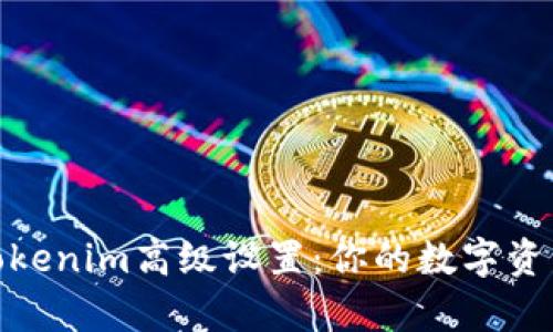 全面解析Tokenim高级设置：你的数字资产交易体验