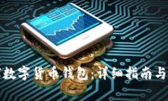 如何获得全球数字货币钱包：详细指南