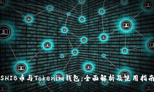 SHIB币与Tokenim钱包:全面解析及使用指南