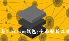 SHIB币与Tokenim钱包：全面解析及使用指