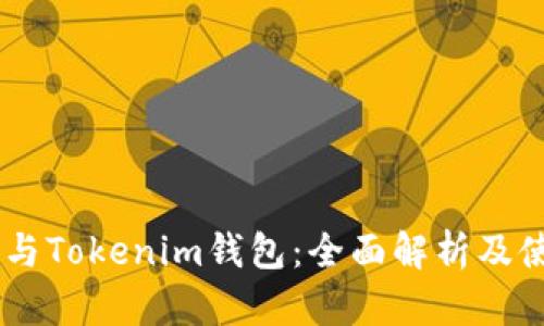 SHIB币与Tokenim钱包:全面解析及使用指南