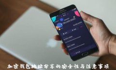加密钱包地址分享的安全性与注意事项