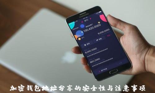 
加密钱包地址分享的安全性与注意事项