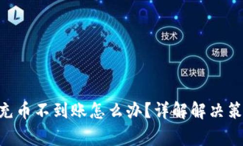 Tokenim钱包充币不到账怎么办?详解解决策略与常见问题