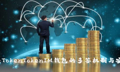 深度解析：TokenTokenIM钱包的多签机制与安全性分析