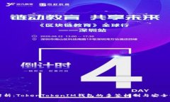 深度解析：TokenTokenIM钱包的多签机制与