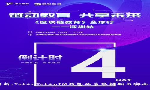 深度解析：TokenTokenIM钱包的多签机制与安全性分析