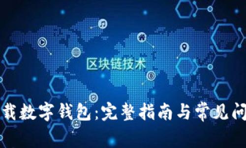 如何下载数字钱包:完整指南与常见问题解答
