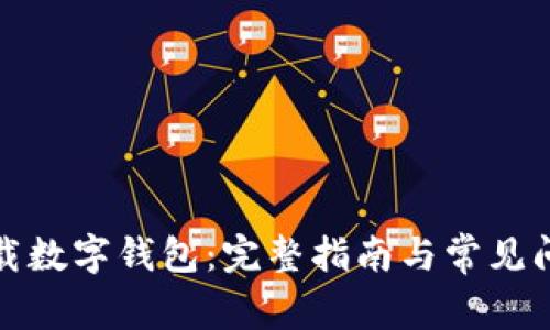 如何下载数字钱包:完整指南与常见问题解答