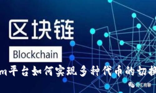 Tokenim平台如何实现多种代币的切换与管理
