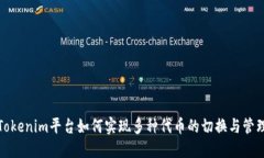 Tokenim平台如何实现多种代币的切换与