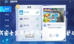如何安全使用微笑钱包的密码保护功能