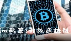 全面解析Tokenim配置：升级区块链应用