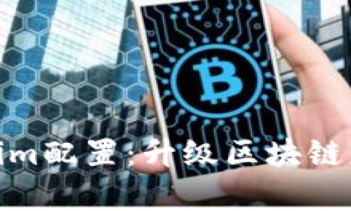 全面解析Tokenim配置：升级区块链应用的关键步骤