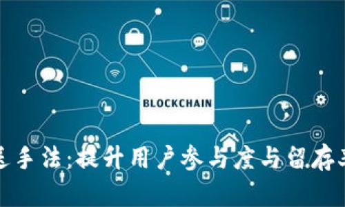 数字钱包推送手法:提升用户参与度与留存率的最佳实践