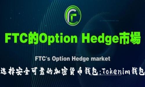 如何选择安全可靠的加密货币钱包：Tokenim钱包详解