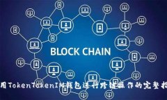使用TokenTokenIM钱包进行跨链操作的完整