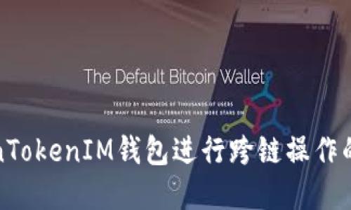使用TokenTokenIM钱包进行跨链操作的完整指南