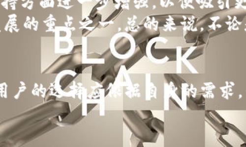   Tokenim与欧易：平台安全性全面对比 / 
 guanjianci Tokenim, 欧易, 数字货币, 账户安全, 交易所安全 /guanjianci 

引言
在当今数字货币交易日益普及的背景下，选择一个安全可靠的交易平台变得至关重要。Tokenim和欧易是目前市场上较为知名的两大数字货币交易所，它们各自有着不同的安全措施和用户体验。在本篇文章中，我们将深入探讨Tokenim和欧易的安全性，包括它们各自的安全技术、用户保护措施以及所面临的潜在威胁，旨在为用户提供全面的信息，帮助他们做出更明智的决策。

Tokenim的安全性分析
Tokenim作为一个新兴的数字货币交易所，以其简单易用的界面和多种资产选择受到用户欢迎。然而，用户在选择交易所时，最为关注的往往是安全性。
1. **数据加密**：Tokenim采用了最先进的加密技术，包括SSL加密和数据传输加密，确保用户的交易信息和个人数据不被黑客获取。
2. **双重身份验证**：为保护账户安全，Tokenim提供双重身份验证功能。用户在进行重要操作时，需要通过手机短信或邮件获取验证码，从而有效防止未授权访问。
3. **冷钱包储存**：Tokenim将大部分用户资产储存在冷钱包中，冷钱包没有互联网连接，极大降低了被攻击的风险。
4. **合规监管**：Tokenim遵循当地法律法规，定期接受第三方审计，以确保平台遵循最佳实践和行业标准，增强用户对平台的信任。
5. **用户教育**：Tokenim定期举办安全教育培训，向用户普及防骗常识和安全交易的注意事项，提升用户的安全意识。

欧易的安全性分析
欧易在行业内享有一定声誉，用户数目庞大，交易量也非常可观。但在安全性上，如何保护庞大用户群体中的每一位，是欧易需要面对的挑战。
1. **多重加密措施**：欧易同样采用了SSL加密技术，并在此基础上增加了数据掩码措施，以保障用户信息在存储和传输过程中的安全性。
2. **风险管理系统**：欧易构建了一套完善的风险管理系统，实时监控用户交易行为，识别潜在风险并及时向用户发出警告，有效避免资产损失。
3. **资产保险机制**：欧易对部分用户资产提供保险，用于覆盖因黑客攻击、系统故障等意外情况导致的损失，增强用户的安全感。
4. **第三方审计**：欧易定期邀请权威的第三方机构进行安全审计和渗透测试，确保其系统和安全措施的有效性，并向用户公开透明审计结果。
5. **专业安全团队**：欧易拥有一支专业的安全团队，意味着他们能够随时跟进安全领域的新技术和新威胁，确保平台始终处于安全状态。

Tokenim和欧易的安全措施对比
虽然Tokenim和欧易都采取了一系列安全措施来保护用户利益，但它们的侧重点有所不同。
1. **安全技术**：Tokenim偏重于用户教育与冷钱包储存保护，而欧易则更加强调安全团队的专业性和动态监控能力。两者都有效，但形式不同。
2. **用户支援与响应**：Tokenim重视用户的反馈和举报，快速响应安全问题，而欧易则较为注重系统的自动化监控和预警。
3. **资产保障**：在资产保障方面，欧易通过保险机制给用户信心，而Tokenim则更多依靠冷钱包和透明的审计报告来增强用户信任感。

常见问题解答

1. Tokenim的服务是否适合新手用户？
Tokenim以其简洁易用的界面设计和丰富的教育资源，很好地照顾到新手用户的需求。新手在使用过程中能够迅速上手，且可以通过平台提供的教育资源了解更多关于数字货币交易的知识。
具体来说，Tokenim为新手用户提供了详细的操作指南、视频教程和常见问题解答，帮助他们快速了解交易流程。此外，平台内置的模拟交易功能允许用户在没有风险的情况下熟悉操作，从而进一步提升他们的信心。在体验交易功能时，新手用户还能获取专业交易员的指导与建议，让他们更加从容应对市场波动。

2. 欧易提供的交易对是否丰富？其流动性如何？
欧易被誉为市场上交易对最丰富的交易所之一。平台提供的交易对涵盖了主流数字货币以及各种小众币种，使用户能够在多样化的投资组合上进行选择。
在流动性方面，欧易通过大量的用户基础和活跃的交易量确保了市场深度，使得用户在交易时可以享受到更小的价差和更快的成交速度。这对于高频交易或大额交易的用户尤为重要，因为流动性强的市场能够降低交易成本和获取更好的交易价格。

3. 如果发生安全漏洞，用户的资产会受到怎样的保障？
Tokenim与欧易都采取了相应的措施来保护用户的资产。在Tokenim中，由于其采用的冷钱包储存方式，黑客即使入侵了系统，也很难接触到用户的绝大部分资产。此外，Tokenim会进行季度审计，以确保其平台的安全性和透明度。
而在欧易，由于其资产保险机制的存在，用户在极少数情况下，若资产，因此遭受的损失，欧易会通过保险赔偿给予用户一定的补偿。通过这两个平台的安全机制，可见其对用户资产保障的重视程度，用户在选择交易所时应仔细了解这些保障措施。

4. 如何判断平台的真实安全性？
用户可以通过多种途径来评估一个数字货币交易平台的安全性。首先，查看平台是否合规，是否合法运营。如果一个平台能够提供相关的监管许可证，则说明其在法律上是受到监督的，具有一定的可靠性。
其次，查阅平台的安全审计报告，特别是独立的第三方审计报告，可以让用户了解平台在安全方面的实际情况。此外，用户还可以通过查看其他用户的评价和反馈，了解平台在处理安全问题时的表现。如有较多的负面反馈，且没有相应改进和回应，用户应提高警惕。

5. 用户在选择交易所时，应该考虑哪些因素？
选择一个适合自己的交易所，不仅要考量安全性，还应综合多方面的因素。用户需要了解交易所的费用结构、支持的交易对种类、平台的流动性和响应速度。在交易所选择中，交易手续费是一个不容忽视的部分，用户应选取透明度高的费用政策。
此外，用户也应关注平台的客户服务，尤其在遇到问题时，一个高效的客服团队能够为用户提供极大的便利。最后，不应忽视平台的可用性，包括用户界面的友好性，是否支持多种支付方式以及移动端应用的可用性等。

6. Tokenim与欧易未来的发展趋势如何？
随着数字货币市场的迅速发展，Tokenim与欧易的未来前景都显得相当乐观，但它们各有不同的发展方向。Tokenim可能会继续专托其便捷性与安全性，特别在用户教育和支持方面进一步增强，以便吸引更多新用户的加入。
而欧易作为一个老牌交易所，可能侧重于拓展其市场份额，通过提高流动性、将更多优质资产加入交易对，吸引高频交易用户。同时，提升平台的安全性与用户体验也是欧易发展的重点之一。总的来说，不论是Tokenim还是欧易，都在市场上扮演着重要的角色，注定会继续随着数字货币行业的发展而变化与进化。

结论
在数字货币交易所选择的过程中，安全性是一个至关重要的因素。通过对Tokenim与欧易的分析，我们可以看到两者在安全技术、风险控制以及用户保护措施方面各有千秋。用户的选择应依据自身的需求，包括交易习惯、安全偏好和操作熟悉程度。
无论选择哪个平台，用户都应在了解平台安全性的基础上，保持警惕，完善个人账户的安全措施，确保在加密领域的投资活动中远离潜在风险。