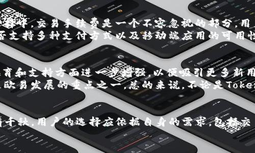   Tokenim与欧易：平台安全性全面对比 / 
 guanjianci Tokenim, 欧易, 数字货币, 账户安全, 交易所安全 /guanjianci 

引言
在当今数字货币交易日益普及的背景下，选择一个安全可靠的交易平台变得至关重要。Tokenim和欧易是目前市场上较为知名的两大数字货币交易所，它们各自有着不同的安全措施和用户体验。在本篇文章中，我们将深入探讨Tokenim和欧易的安全性，包括它们各自的安全技术、用户保护措施以及所面临的潜在威胁，旨在为用户提供全面的信息，帮助他们做出更明智的决策。

Tokenim的安全性分析
Tokenim作为一个新兴的数字货币交易所，以其简单易用的界面和多种资产选择受到用户欢迎。然而，用户在选择交易所时，最为关注的往往是安全性。
1. **数据加密**：Tokenim采用了最先进的加密技术，包括SSL加密和数据传输加密，确保用户的交易信息和个人数据不被黑客获取。
2. **双重身份验证**：为保护账户安全，Tokenim提供双重身份验证功能。用户在进行重要操作时，需要通过手机短信或邮件获取验证码，从而有效防止未授权访问。
3. **冷钱包储存**：Tokenim将大部分用户资产储存在冷钱包中，冷钱包没有互联网连接，极大降低了被攻击的风险。
4. **合规监管**：Tokenim遵循当地法律法规，定期接受第三方审计，以确保平台遵循最佳实践和行业标准，增强用户对平台的信任。
5. **用户教育**：Tokenim定期举办安全教育培训，向用户普及防骗常识和安全交易的注意事项，提升用户的安全意识。

欧易的安全性分析
欧易在行业内享有一定声誉，用户数目庞大，交易量也非常可观。但在安全性上，如何保护庞大用户群体中的每一位，是欧易需要面对的挑战。
1. **多重加密措施**：欧易同样采用了SSL加密技术，并在此基础上增加了数据掩码措施，以保障用户信息在存储和传输过程中的安全性。
2. **风险管理系统**：欧易构建了一套完善的风险管理系统，实时监控用户交易行为，识别潜在风险并及时向用户发出警告，有效避免资产损失。
3. **资产保险机制**：欧易对部分用户资产提供保险，用于覆盖因黑客攻击、系统故障等意外情况导致的损失，增强用户的安全感。
4. **第三方审计**：欧易定期邀请权威的第三方机构进行安全审计和渗透测试，确保其系统和安全措施的有效性，并向用户公开透明审计结果。
5. **专业安全团队**：欧易拥有一支专业的安全团队，意味着他们能够随时跟进安全领域的新技术和新威胁，确保平台始终处于安全状态。

Tokenim和欧易的安全措施对比
虽然Tokenim和欧易都采取了一系列安全措施来保护用户利益，但它们的侧重点有所不同。
1. **安全技术**：Tokenim偏重于用户教育与冷钱包储存保护，而欧易则更加强调安全团队的专业性和动态监控能力。两者都有效，但形式不同。
2. **用户支援与响应**：Tokenim重视用户的反馈和举报，快速响应安全问题，而欧易则较为注重系统的自动化监控和预警。
3. **资产保障**：在资产保障方面，欧易通过保险机制给用户信心，而Tokenim则更多依靠冷钱包和透明的审计报告来增强用户信任感。

常见问题解答

1. Tokenim的服务是否适合新手用户？
Tokenim以其简洁易用的界面设计和丰富的教育资源，很好地照顾到新手用户的需求。新手在使用过程中能够迅速上手，且可以通过平台提供的教育资源了解更多关于数字货币交易的知识。
具体来说，Tokenim为新手用户提供了详细的操作指南、视频教程和常见问题解答，帮助他们快速了解交易流程。此外，平台内置的模拟交易功能允许用户在没有风险的情况下熟悉操作，从而进一步提升他们的信心。在体验交易功能时，新手用户还能获取专业交易员的指导与建议，让他们更加从容应对市场波动。

2. 欧易提供的交易对是否丰富？其流动性如何？
欧易被誉为市场上交易对最丰富的交易所之一。平台提供的交易对涵盖了主流数字货币以及各种小众币种，使用户能够在多样化的投资组合上进行选择。
在流动性方面，欧易通过大量的用户基础和活跃的交易量确保了市场深度，使得用户在交易时可以享受到更小的价差和更快的成交速度。这对于高频交易或大额交易的用户尤为重要，因为流动性强的市场能够降低交易成本和获取更好的交易价格。

3. 如果发生安全漏洞，用户的资产会受到怎样的保障？
Tokenim与欧易都采取了相应的措施来保护用户的资产。在Tokenim中，由于其采用的冷钱包储存方式，黑客即使入侵了系统，也很难接触到用户的绝大部分资产。此外，Tokenim会进行季度审计，以确保其平台的安全性和透明度。
而在欧易，由于其资产保险机制的存在，用户在极少数情况下，若资产，因此遭受的损失，欧易会通过保险赔偿给予用户一定的补偿。通过这两个平台的安全机制，可见其对用户资产保障的重视程度，用户在选择交易所时应仔细了解这些保障措施。

4. 如何判断平台的真实安全性？
用户可以通过多种途径来评估一个数字货币交易平台的安全性。首先，查看平台是否合规，是否合法运营。如果一个平台能够提供相关的监管许可证，则说明其在法律上是受到监督的，具有一定的可靠性。
其次，查阅平台的安全审计报告，特别是独立的第三方审计报告，可以让用户了解平台在安全方面的实际情况。此外，用户还可以通过查看其他用户的评价和反馈，了解平台在处理安全问题时的表现。如有较多的负面反馈，且没有相应改进和回应，用户应提高警惕。

5. 用户在选择交易所时，应该考虑哪些因素？
选择一个适合自己的交易所，不仅要考量安全性，还应综合多方面的因素。用户需要了解交易所的费用结构、支持的交易对种类、平台的流动性和响应速度。在交易所选择中，交易手续费是一个不容忽视的部分，用户应选取透明度高的费用政策。
此外，用户也应关注平台的客户服务，尤其在遇到问题时，一个高效的客服团队能够为用户提供极大的便利。最后，不应忽视平台的可用性，包括用户界面的友好性，是否支持多种支付方式以及移动端应用的可用性等。

6. Tokenim与欧易未来的发展趋势如何？
随着数字货币市场的迅速发展，Tokenim与欧易的未来前景都显得相当乐观，但它们各有不同的发展方向。Tokenim可能会继续专托其便捷性与安全性，特别在用户教育和支持方面进一步增强，以便吸引更多新用户的加入。
而欧易作为一个老牌交易所，可能侧重于拓展其市场份额，通过提高流动性、将更多优质资产加入交易对，吸引高频交易用户。同时，提升平台的安全性与用户体验也是欧易发展的重点之一。总的来说，不论是Tokenim还是欧易，都在市场上扮演着重要的角色，注定会继续随着数字货币行业的发展而变化与进化。

结论
在数字货币交易所选择的过程中，安全性是一个至关重要的因素。通过对Tokenim与欧易的分析，我们可以看到两者在安全技术、风险控制以及用户保护措施方面各有千秋。用户的选择应依据自身的需求，包括交易习惯、安全偏好和操作熟悉程度。
无论选择哪个平台，用户都应在了解平台安全性的基础上，保持警惕，完善个人账户的安全措施，确保在加密领域的投资活动中远离潜在风险。