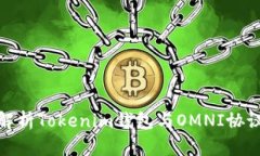 全方位解析Tokenim钱包与OMNI协议的结合