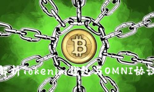 全方位解析Tokenim钱包与OMNI协议的结合