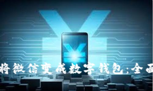 如何将微信变成数字钱包:全面指南