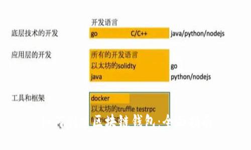如何创建区块链钱包：全面指南