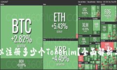 一个人可以注册多少个Tokenim？全面解