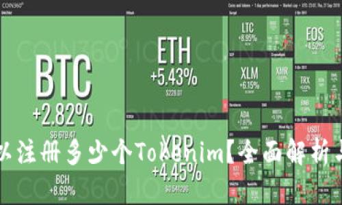 一个人可以注册多少个Tokenim?全面解析与实用指南