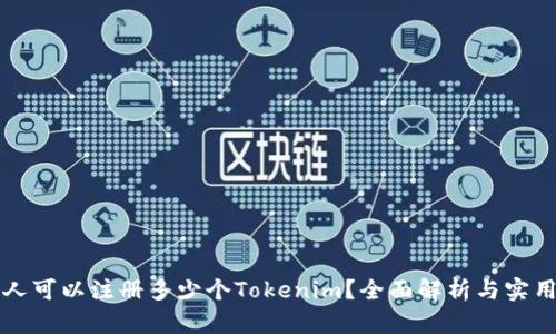 一个人可以注册多少个Tokenim?全面解析与实用指南