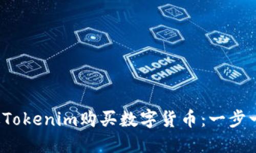 如何通过Tokenim购买数字货币:一步一步的指南